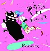 「ゲスの極み乙女。が壇蜜主演ドラマOP曲のジャケ写公開＆特典発表！」1枚目/2