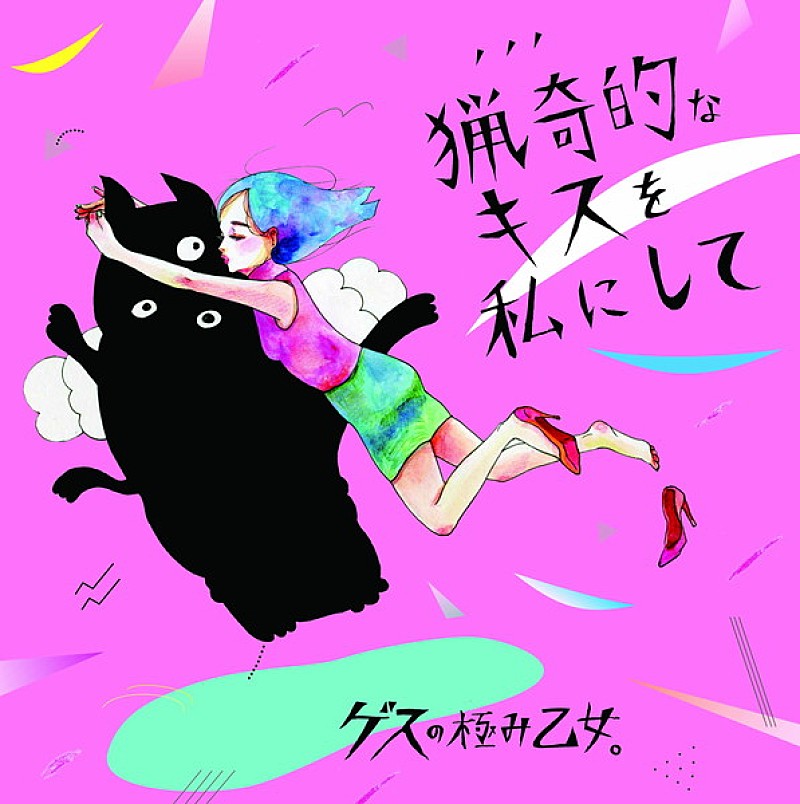 ゲスの極み乙女。が壇蜜主演ドラマOP曲のジャケ写公開＆特典発表！