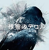 「今夜第2話放送、ノイタミナ『残響のテロル』の音楽が熱い訳」1枚目/1