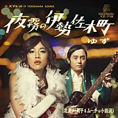 「ゆず 北川悠仁が再び女装、12年ぶりに潤子＆ムーチョが帰ってきた」1枚目/2