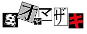 「ミオヤマザキ」3枚目/4