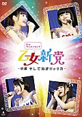 「ライブDVD『乙女新党 3rdワンマンライブ～卒業 そして始まりのうた～』」2枚目/2
