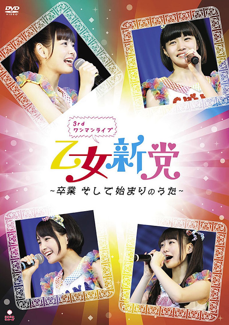「ライブDVD『乙女新党 3rdワンマンライブ～卒業 そして始まりのうた～』」2枚目/2