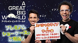 「ア・グレイト・ビッグ・ワールド プレミアム・ショーケースに2組4名様をご招待！」