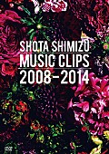「ビデオクリップ集『SHOTA SHIMIZU MUSIC CLIPS 2008-2014』　DVD（通常盤）」7枚目/9