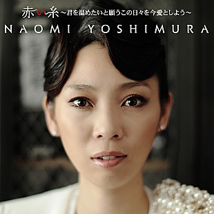「シェネルへのヒット曲提供も話題のNAOMI YOSHIMURA 遂に新作リリース決定」