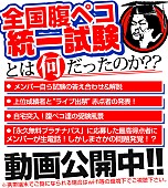 「ホルモン“全国腹ペコ統一試験”にメンバーも苦戦!?　答え合わせ、まとめ動画公開」1枚目/2