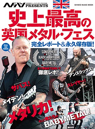 「英国メタルフェスの真実を伝える『ヘドバン』別冊発売記念イベント開催決定」