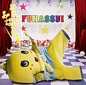 「シングル『ぶぎ ぶぎ ふなっしー♪ ～ふなっしー公式テーマソング第二弾～』　通常盤」11枚目/12