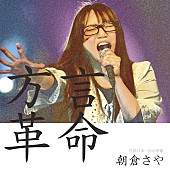 「『行列のできる法律相談所』出演の朝倉さや 方言カバーアルバムが話題に」1枚目/1