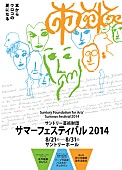 「現代音楽の祭典『サントリー芸術財団 サマーフェスティバル2014』開幕　木戸敏郎、デュサパン、他」1枚目/4