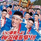 「CD＋DVD『いい夢見ろよ！柳沢慎吾祭り!!』」4枚目/5