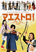 「miwa 初出演映画『マエストロ！』ポスタービジュアル公開」1枚目/3