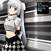 「モット マエニデタイ！　堀江由衣原案のミス・モノクロームが新作発売」1枚目/3