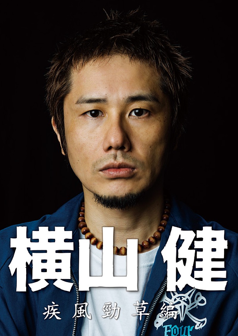 映画『横山健－疾風勁草編－』DVDリリース前に特設サイト＆トレイラー映像公開