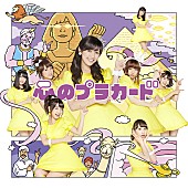 「シングル『心のプラカード』　Type A 初回限定盤」25枚目/32