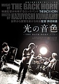 「THE BACK HORN×監督・熊切和嘉による映像作品『光の音色－THE BACK HORN Film－』のワールドプレミア上映が決定」1枚目/1