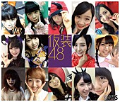 「HKT48 ハロウィーンに向けて仮装に挑戦「お菓子をくれないとイタズラしちゃうぞ」」1枚目/18