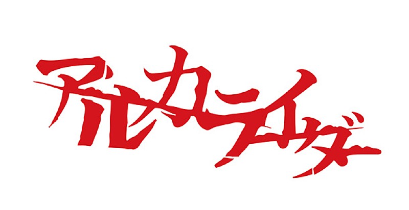 「ロック界の奇行師ヒーロー!?　正体不明のアルカライダーがアニメOP担当」1枚目/1