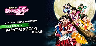 「ももクロ 有安プレゼンツ【チビッ子祭り】を全国の映画館でも生中継」