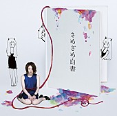 「アルバム『さめざめ白書』　初回限定盤」2枚目/4