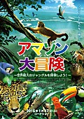 「映画『アマゾン大冒険～世界最大のジャングルを探検しよう～』公開決定」1枚目/1