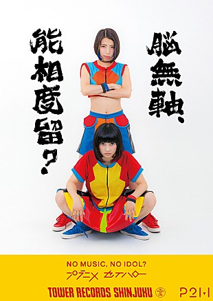 「プラニメ デビューシングル発売記念タワレコポスターで「セイハロー」」