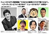 「これからの音楽ビジネスで稼ぐには？　ニューミドルマン養成講座開講」1枚目/1