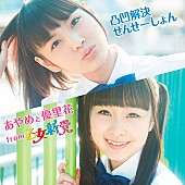 「配信シングル「凸凹解決せんせーしょん」」3枚目/3