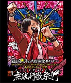 「映像作品『福山☆冬の大感謝祭 其の十一 初めてのあなた、大丈夫ですか 常連のあなた、お待たせしました 本当にやっちゃいます!『無流行歌祭!!』』」10枚目/12