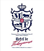 「映像作品『福山☆冬の大感謝祭 其の十二 Hotel de 福山～お前とGAMEするBeautiful liveな十日間～』」12枚目/12