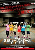 「BiS　解散ライブの裏でアイドルvsAV監督『劇場版 BiSキャノンボール2014』公開決定」1枚目/1