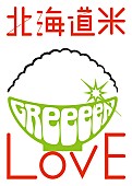 「GReeeeN 書き下ろしの北海道産お米の唄がCMソングに」1枚目/3