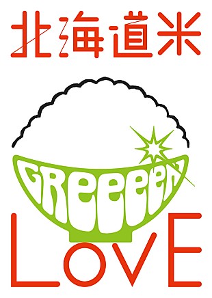 「GReeeeN 書き下ろしの北海道産お米の唄がCMソングに」