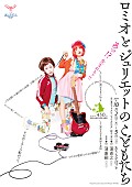 「後藤まりこ主演舞台【ロミオとジュリエットのこどもたち】からオリジナル音源公開」1枚目/1