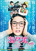 「能年玲奈主演の実写版映画『海月姫』の音楽を前山田健一（ヒャダイン）が担当」1枚目/3
