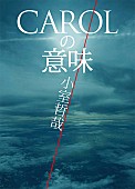 「小室哲哉、TM NETWORK『CAROL』の真実を解禁「音楽付き書籍」を発売」1枚目/3