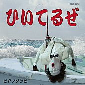 「ピアノゾンビ 新曲MVにバンドのファン嘉門達夫も登場」1枚目/2