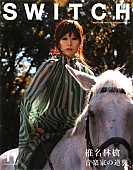 「椎名林檎 『SWITCH』最新号で50P大特集、宇多田とのプライベートメッセージも」1枚目/3