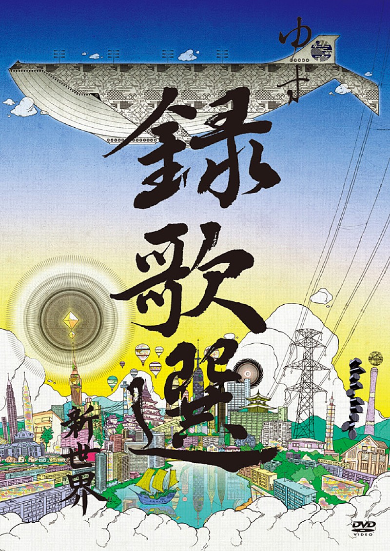 「ミュージッククリップ集『録歌選 新世界』　DVD盤」4枚目/5