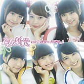 「シングル『ビバ！乙女の大冒険っ!!』　初回限定盤A」2枚目/4