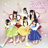 「シングル『ビバ！乙女の大冒険っ!!』　通常盤」4枚目/4