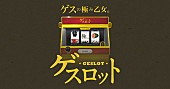 「ゲスの極み乙女。アルバムリリースを記念して“魅力がすごい”ゲームを公開」1枚目/3