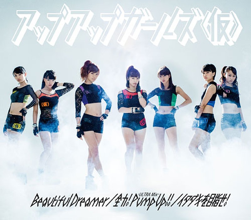アップアップガールズ（仮）「シングル『Beautiful Dreamer/全力!Pump Up!! -ULTRA Mix-/イタダキを目指せ！』　通常盤」4枚目/5