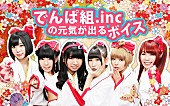 「でんぱ組.inc「ねむが元気をあ・げ・るっ」等の元気が出るボイス配信」1枚目/1