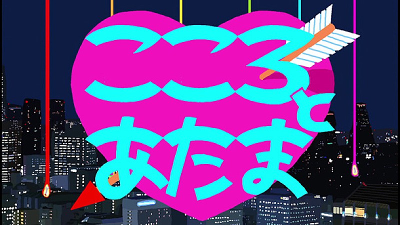 「「こころとあたま」ミュージックビデオ」2枚目/4