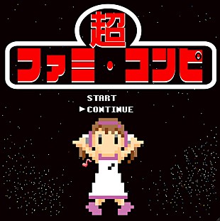 「ファミコンBGMアレンジ集再び、収録曲にMOTHERや「エアーマンステージ」など」