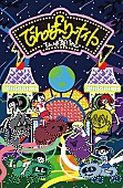 「シングル『でんぱーりーナイト』　完全限定生産盤（カセットテープ）」7枚目/7