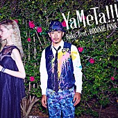 「シングル『YaMeTa!!!』　初回盤」2枚目/3
