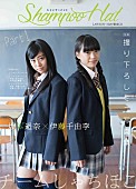 「チームしゃちほこ、ローソン・HMV限定盤で制服姿のミニ写真集＆「シャンプーハット」朗読ver.も」1枚目/3